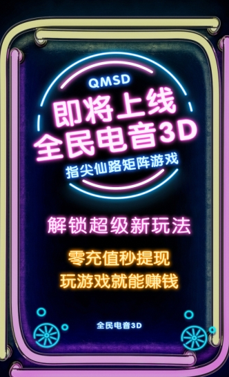 全民电音3D