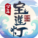 少年宝莲灯红包版