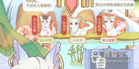 我要养狐妖最新版手游合集