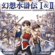 幻想水浒传1+2汉化版(金手指)