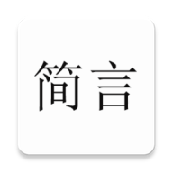 简言(文案助手)