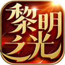 黎明之光飞升版
