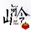 一令号山河