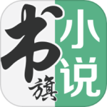 书旗小说福利版