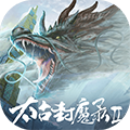 太古封魔录2变态版