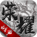 荣耀战争老版