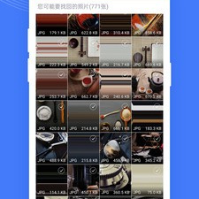 和照片恢复大师一样的app合集