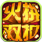 火拼双扣