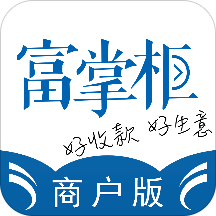 富掌柜商户版