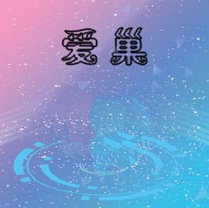 爱巢无心完结版