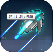 光年计划:先锋