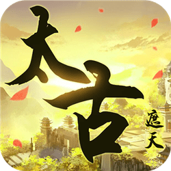 太古遮天单机版