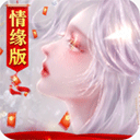 御剑仙缘更新版