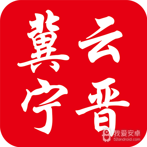 冀云宁晋融媒体
