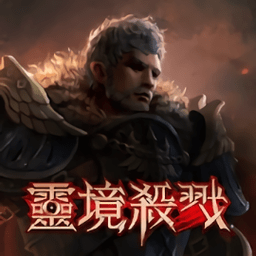 灵境杀戮台服