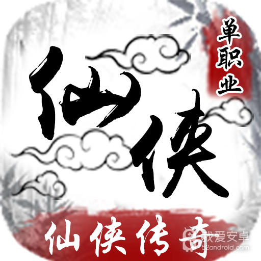 仙侠传奇代码版
