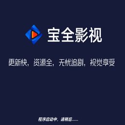 宝全影音纯净版