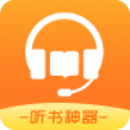 听书神器永久免费版