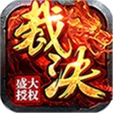 烈焰裁决移动版复古高爆
