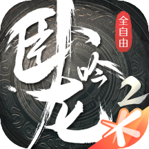 卧龙吟2测试版