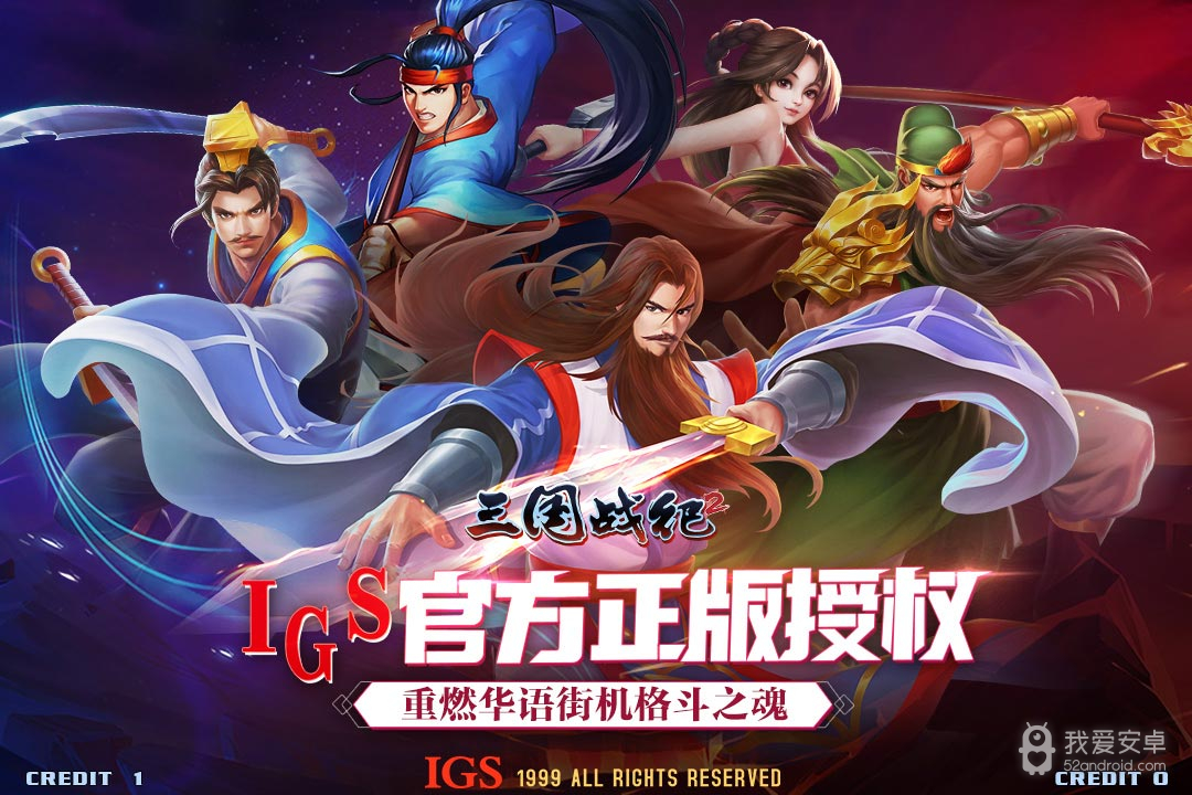 三国战纪2魔改版