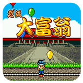 超级大富翁fc中文版