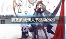 碧蓝航线2023情人节活动内容介绍
