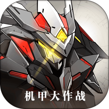 机甲大作战 九游版