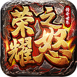 荣耀之怒传奇合击版