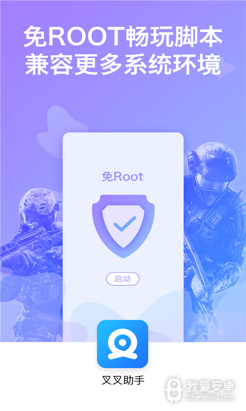 叉叉助手免root版