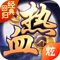 热血经典回归