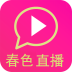 春色直播免费直播