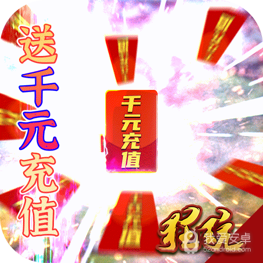 蜀山斗剑(送1000元充值)BT版 狂玩版
