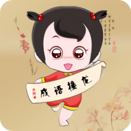 成语达人红包版