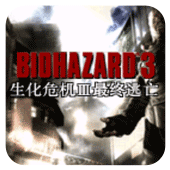 生化危机3英文版