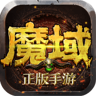 老魔域复古版