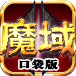 魔域高爆版