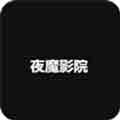 夜魔影院vip免费观看
