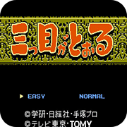 三目童子特别版