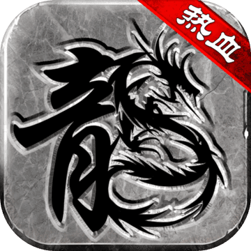 热血传说盛大版