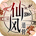 仙风道骨(全新福利)