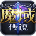 魔域传说破解版