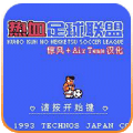 热血足球剪辑版