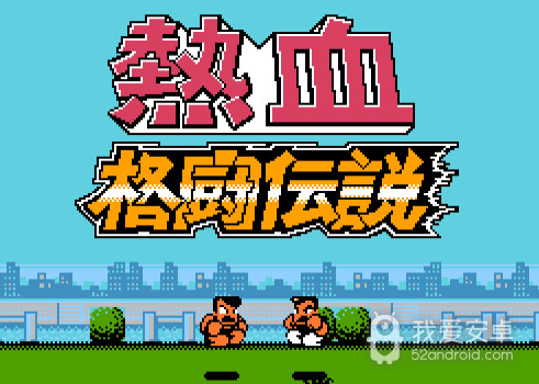 热血格斗传说修改版