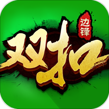 双扣全集