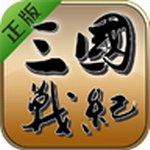 三国战纪风云再起119版