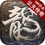 云天传奇攻速版