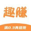 趣赚资讯红包版