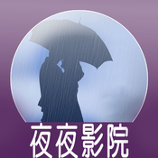 夜夜影院纯净版