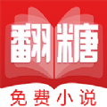 翻糖免费小说无广告版